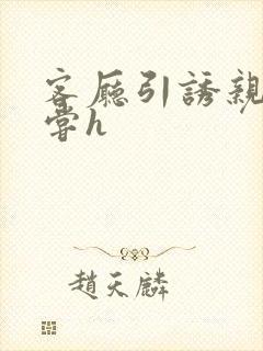 客厅引诱亲女乱尝h封面