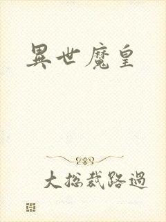 异世魔皇