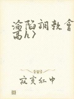 沦陷调教会所〈高h〉