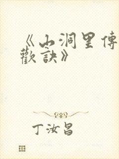 《山洞里传承合欢诀》