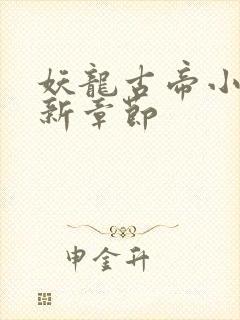 妖龙古帝小说最新章节