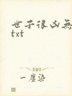 世子很凶无删减txt