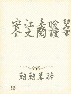 安江秦盼儿小说全文阅读笔趣阁