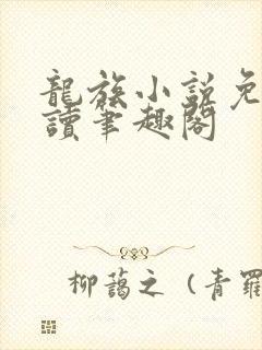 龙族小说免费阅读笔趣阁