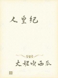 人皇纪