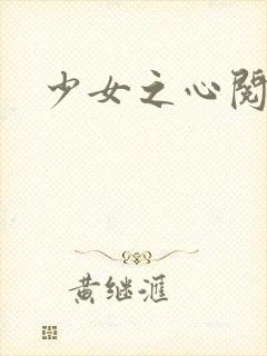 少女之心阅读