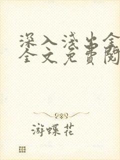 深入浅出金银花全文免费阅读在线