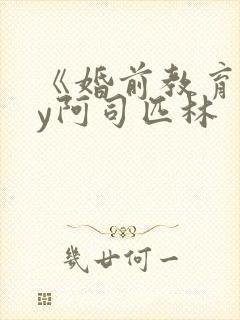 《婚前教育》by阿司匹林封面