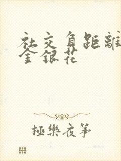 社交负距离by金银花