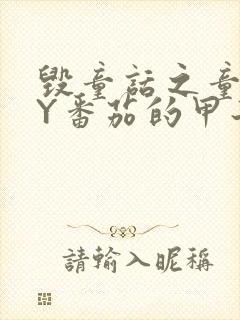 毁童话之童话BY番茄的甲子封面