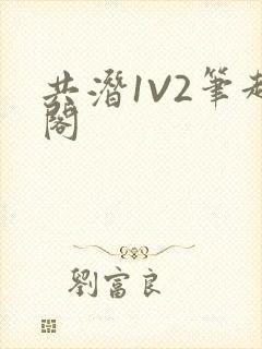 共潜1V2笔趣阁封面