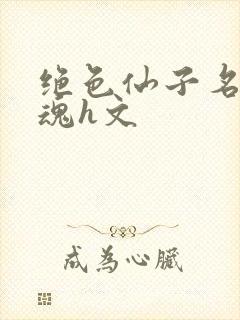 绝色仙子名器销魂h文