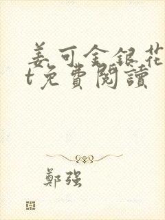 姜可金银花txt免费阅读封面