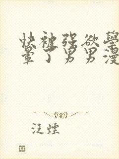 快被强欲学长c晕了男男漫画