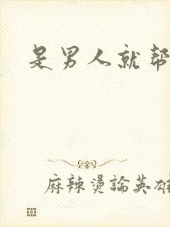 是男人就帮她脱