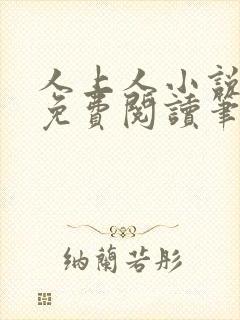 人上人小说全文免费阅读笔趣阁