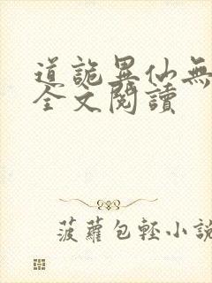 道诡异仙无弹窗全文阅读