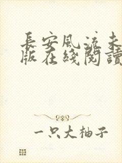 长安风流未删减版在线阅读
