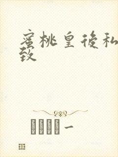 蜜桃皇后私密紧致封面