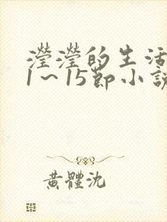 滢滢的生活日记1～15节小说