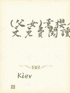 (父女)袁樱全文免费阅读