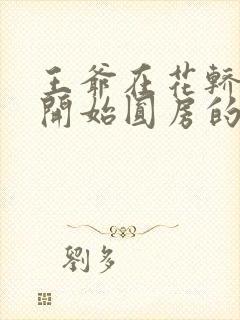 王爷在花轿里就开始圆房的小说