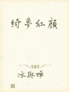 绮梦红颜