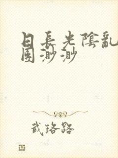 日长光阴乱作一团渺渺封面