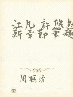 江凡 许悠然最新章节笔趣阁在线阅读