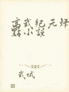 高武纪元烽仙顶点小说