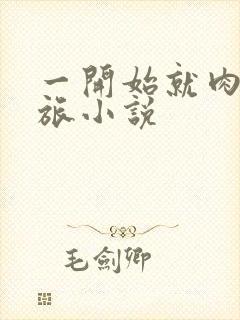 一开始就肉的军旅小说