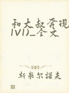 和大叔奔现后(1V1)_全文