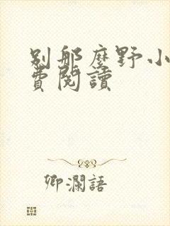 别那么野小说免费阅读