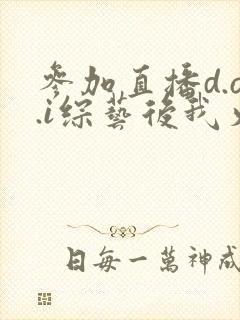 参加直播d.o.i综艺后我火了全文