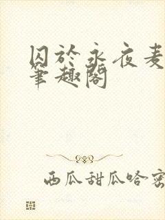 囚于永夜麦香鸡笔趣阁