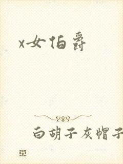 x女伯爵