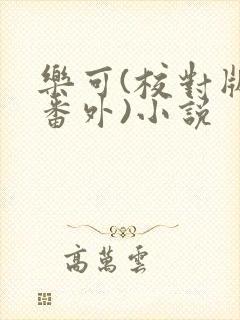 乐可(校对版+番外)小说封面