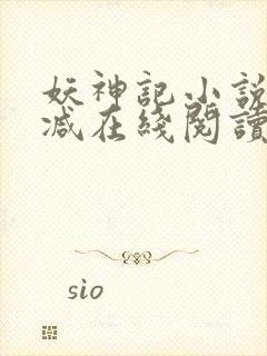 妖神记小说无删减在线阅读