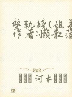 双轨线(姐弟)作者:懒散蒲公英封面