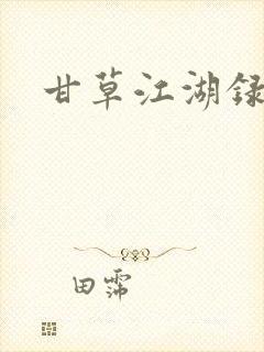 甘草江湖录