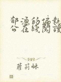 郁渔的偏执狂老公在线阅读