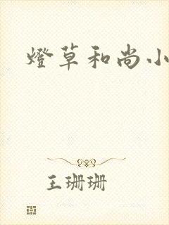 灯草和尚小说