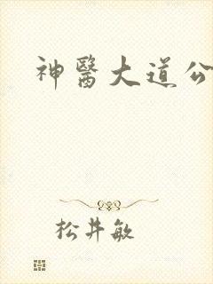 神医大道公2