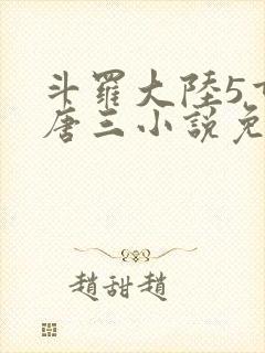 斗罗大陆5重生唐三小说免费阅读封面