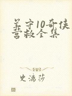 羊守10奇侠大营救全集