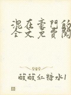 混在豪门的日子全文免费阅读