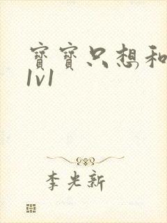 宝宝只想和你睡1v1