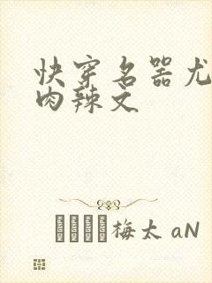 快穿名器尤物h肉辣文