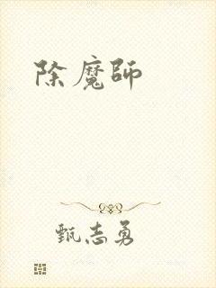 除魔师封面