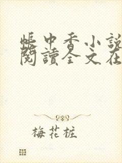 帐中香小说免费阅读全文在线阅笔趣封面